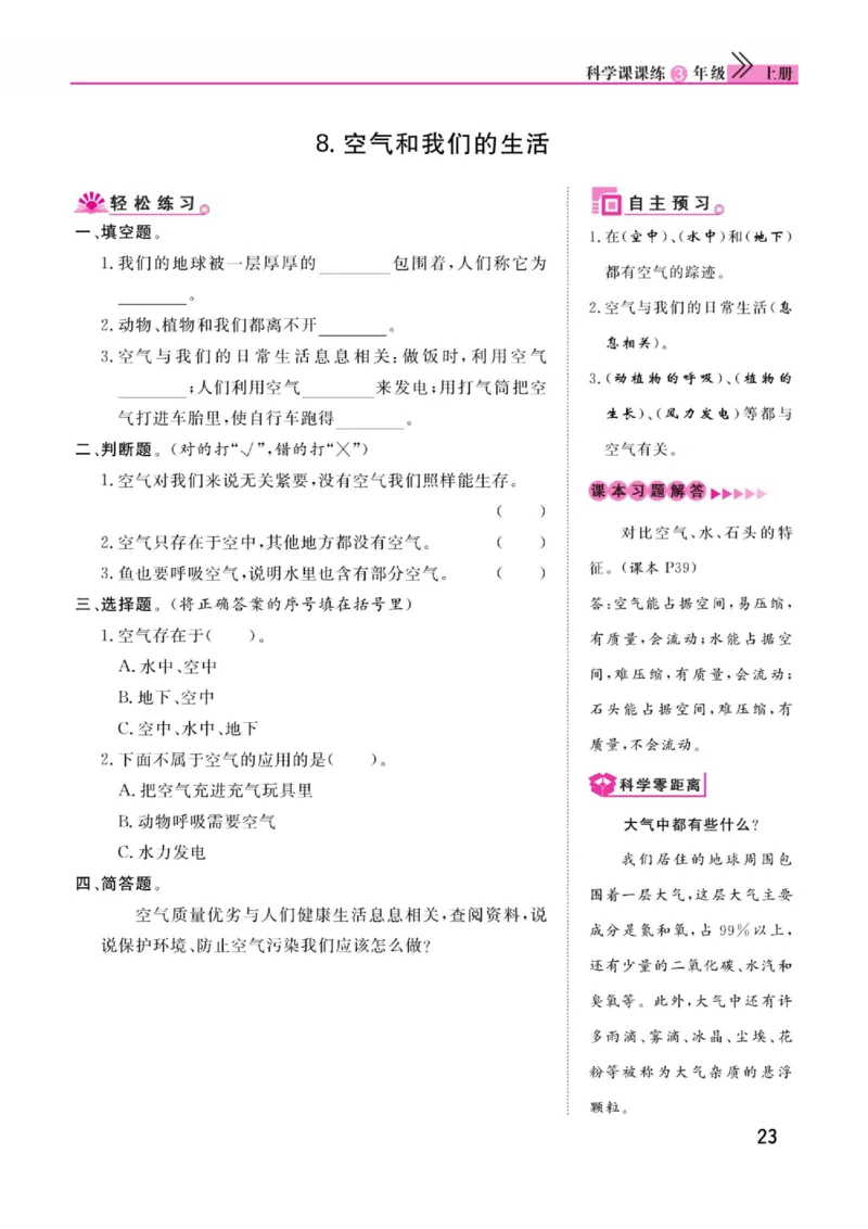 《快乐小博士》科学3年级上册（教科版）_三年级上下册资料_小学三年级学习资料-25年更新版_3-09、小学三年级科学上册_教科版_电子册类