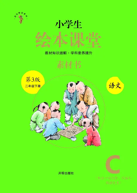 1年级下-C-素材书_一年级语文下册（统编版）_老课标资料_一下语文含教学视频_第一套_010-绘本课堂PDF可下载打印