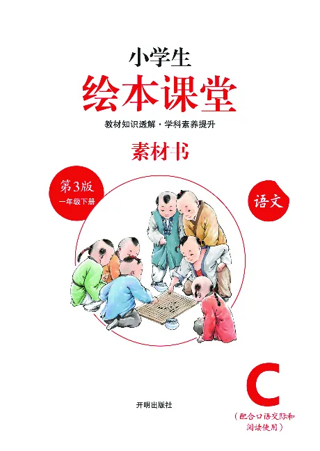 1年级下-C-素材书_一年级语文下册（统编版）_老课标资料_一下语文含教学视频_第一套_010-绘本课堂PDF可下载打印
