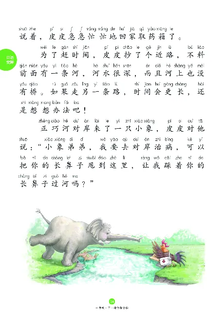 1年级下-C-素材书_一年级语文下册（统编版）_老课标资料_一下语文含教学视频_第一套_010-绘本课堂PDF可下载打印