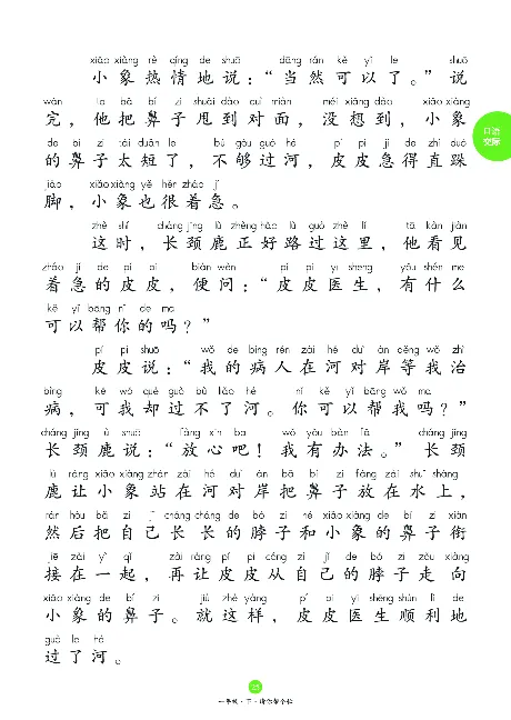1年级下-C-素材书_一年级语文下册（统编版）_老课标资料_一下语文含教学视频_第一套_010-绘本课堂PDF可下载打印