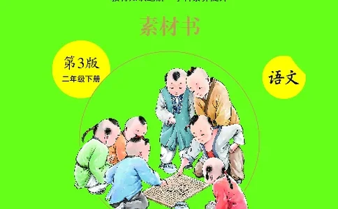 1年级下-C-素材书_一年级语文下册（统编版）_老课标资料_一下语文含教学视频_第一套_010-绘本课堂PDF可下载打印