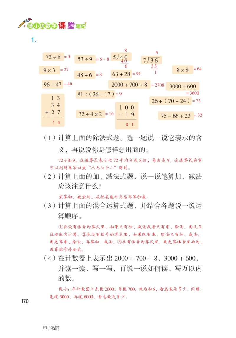 《博小优课堂笔记》数学2年级下册（RJ）_二年级上下册资料_小学二年级学习资料-25年更新版_2-04、小学二年级数学下册_2-4-2、练习题、作业、试题、试卷_人教版_电子册类