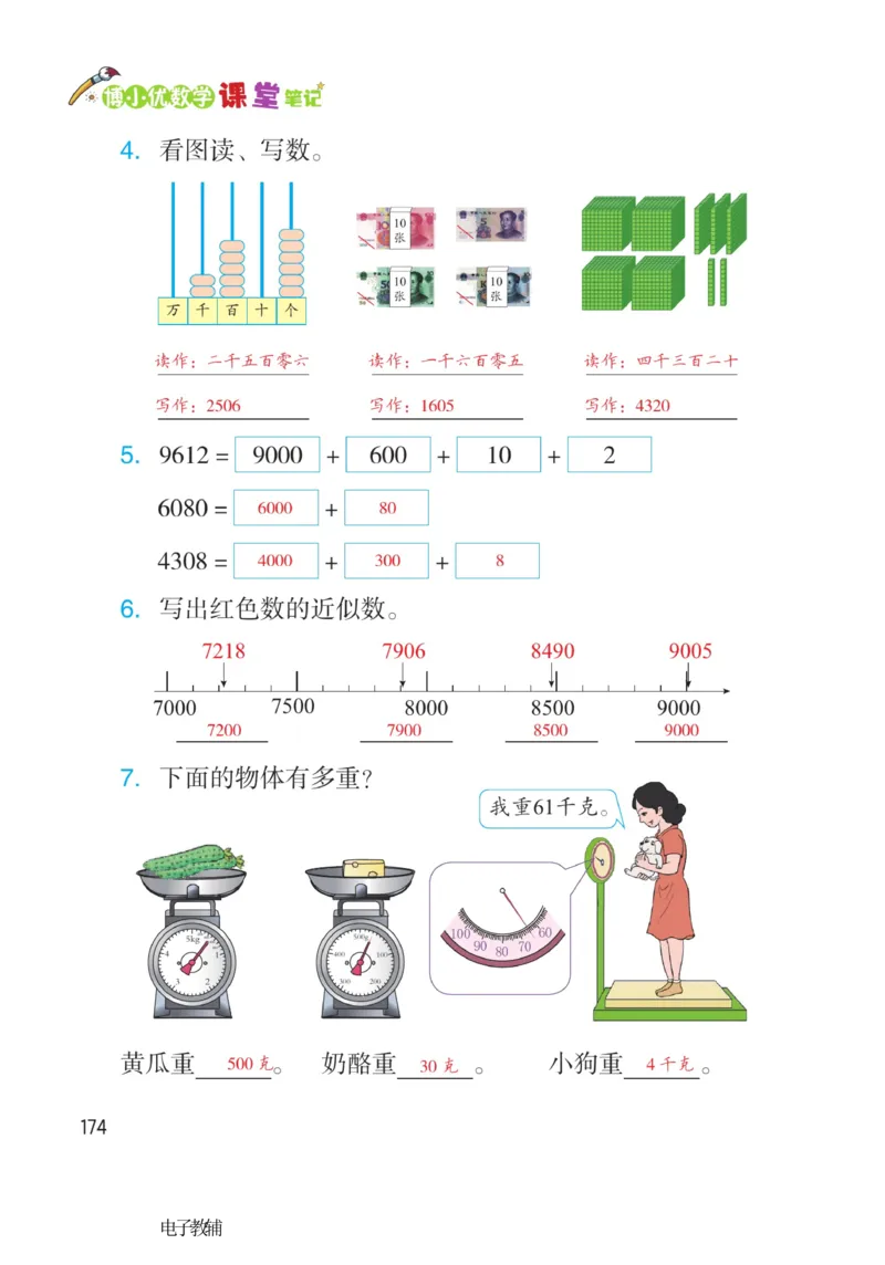 《博小优课堂笔记》数学2年级下册（RJ）_二年级上下册资料_小学二年级学习资料-25年更新版_2-04、小学二年级数学下册_2-4-2、练习题、作业、试题、试卷_人教版_电子册类