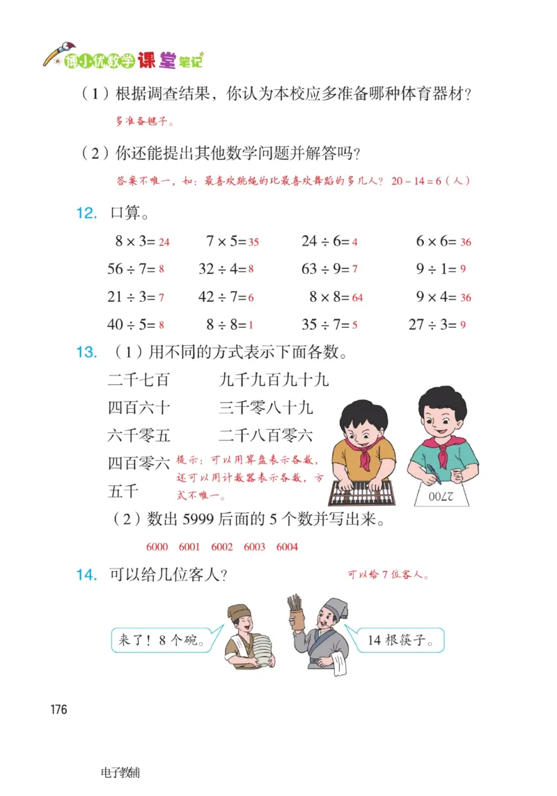 《博小优课堂笔记》数学2年级下册（RJ）_二年级上下册资料_小学二年级学习资料-25年更新版_2-04、小学二年级数学下册_2-4-2、练习题、作业、试题、试卷_人教版_电子册类