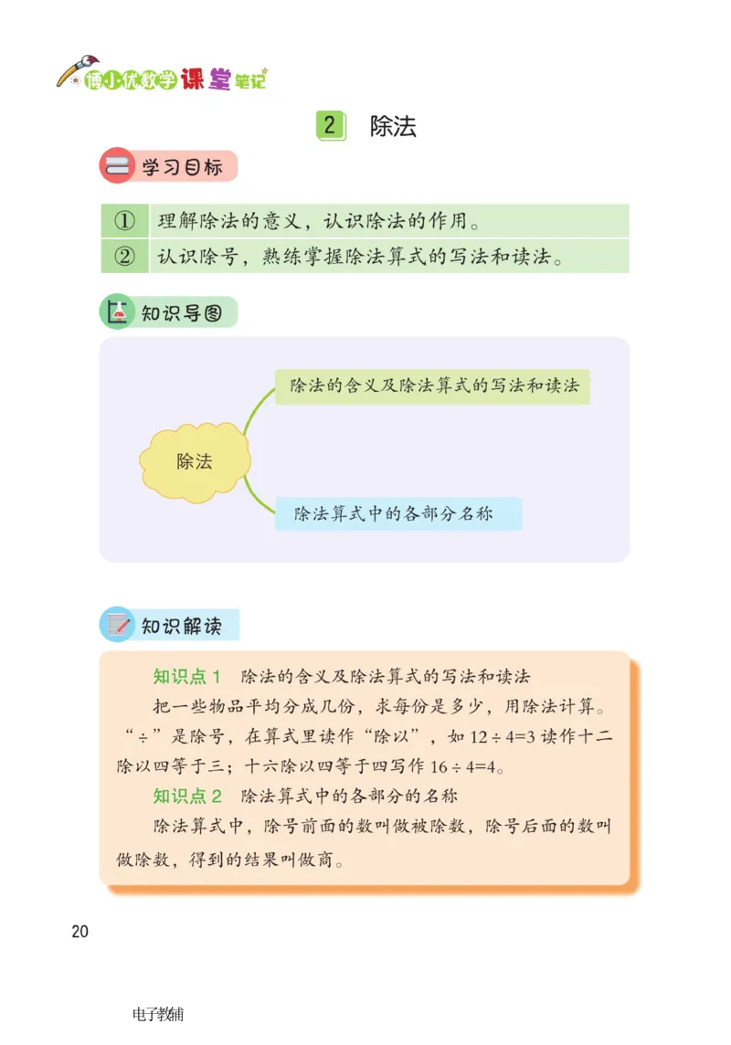《博小优课堂笔记》数学2年级下册（RJ）_二年级上下册资料_小学二年级学习资料-25年更新版_2-04、小学二年级数学下册_2-4-2、练习题、作业、试题、试卷_人教版_电子册类