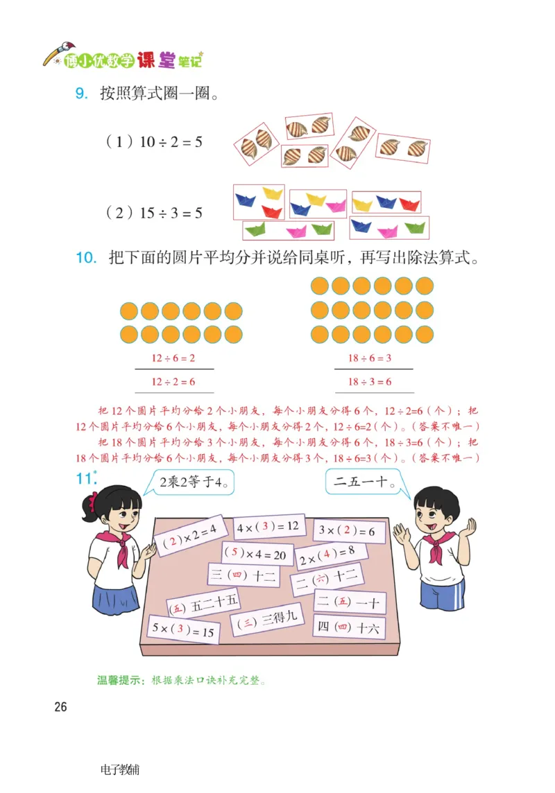 《博小优课堂笔记》数学2年级下册（RJ）_二年级上下册资料_小学二年级学习资料-25年更新版_2-04、小学二年级数学下册_2-4-2、练习题、作业、试题、试卷_人教版_电子册类
