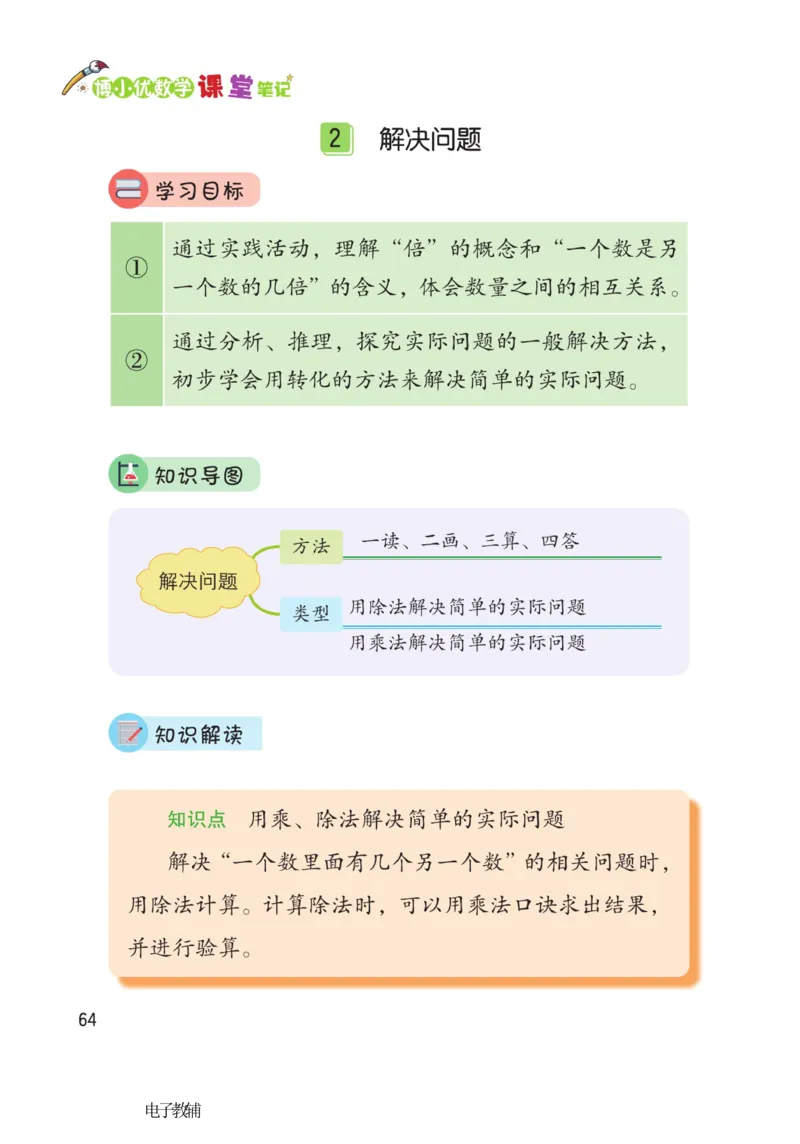 《博小优课堂笔记》数学2年级下册（RJ）_二年级上下册资料_小学二年级学习资料-25年更新版_2-04、小学二年级数学下册_2-4-2、练习题、作业、试题、试卷_人教版_电子册类