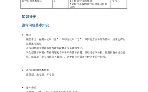 《应用题》经典盈亏问题基本知识-4星题（含解析）全国通用版_小学数学母题大全一二三四五六年级上下册一题多解题母题解_《经典应用题》（含详解）