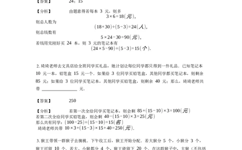 《应用题》经典盈亏问题基本知识-4星题（含解析）全国通用版_小学数学母题大全一二三四五六年级上下册一题多解题母题解_《经典应用题》（含详解）