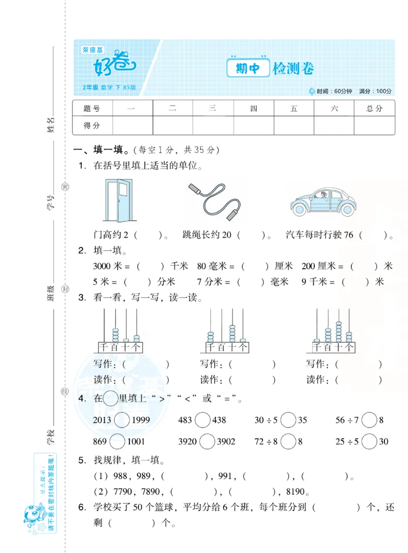 《好卷跟踪检测卷》数学2年级下册（BS）_二年级上下册资料_小学二年级学习资料-25年更新版_2-04、小学二年级数学下册_2-4-2、练习题、作业、试题、试卷_北师大版_电子册类