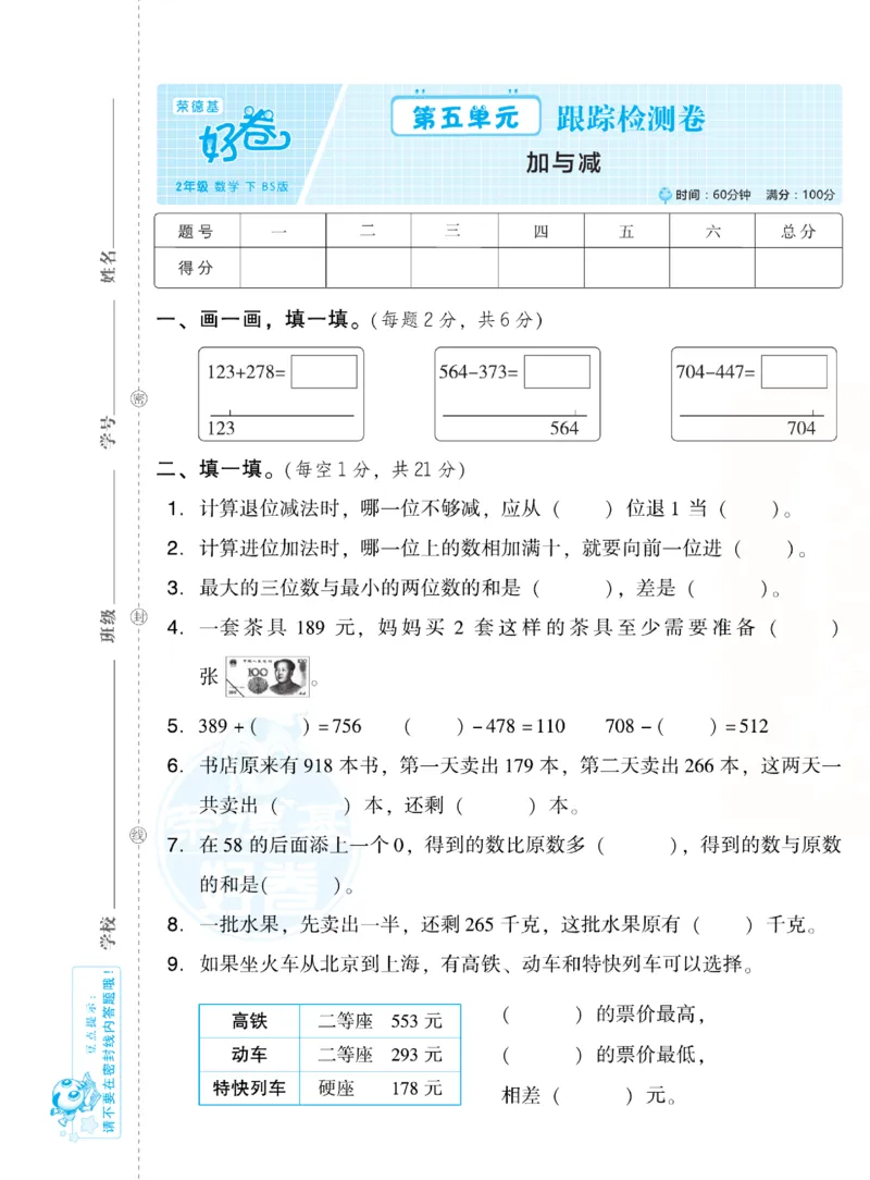 《好卷跟踪检测卷》数学2年级下册（BS）_二年级上下册资料_小学二年级学习资料-25年更新版_2-04、小学二年级数学下册_2-4-2、练习题、作业、试题、试卷_北师大版_电子册类