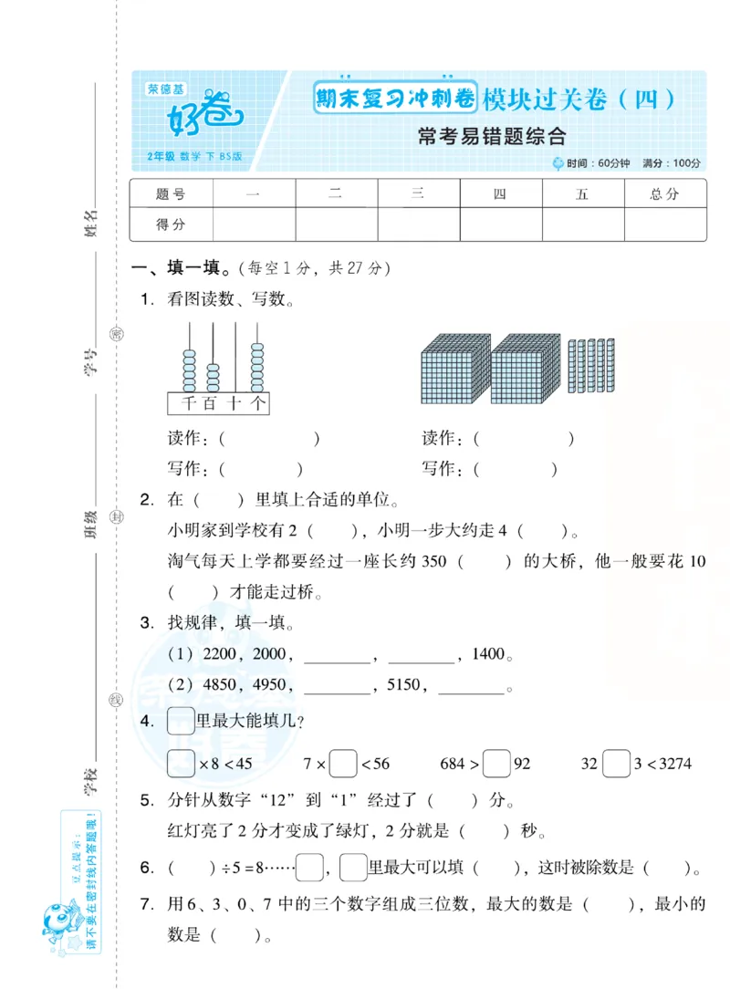 《好卷跟踪检测卷》数学2年级下册（BS）_二年级上下册资料_小学二年级学习资料-25年更新版_2-04、小学二年级数学下册_2-4-2、练习题、作业、试题、试卷_北师大版_电子册类