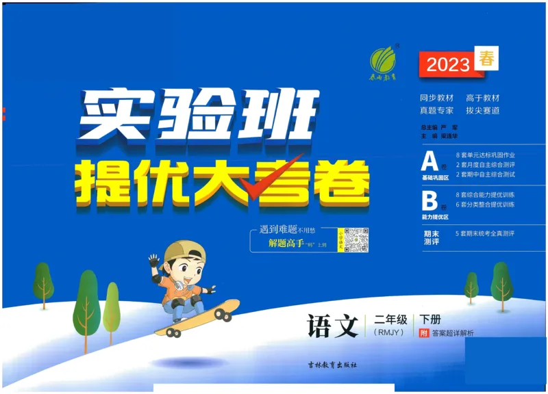 《实验班提优大考卷》语文2年级下册（RJ）_二年级上下册资料_小学二年级学习资料-25年更新版_2-02、小学二年级语文下册_2-2-2、练习题、作业、试题、试卷_电子册类