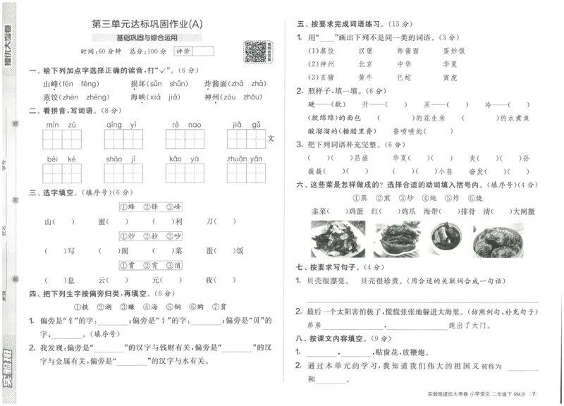 《实验班提优大考卷》语文2年级下册（RJ）_二年级上下册资料_小学二年级学习资料-25年更新版_2-02、小学二年级语文下册_2-2-2、练习题、作业、试题、试卷_电子册类
