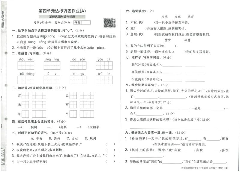 《实验班提优大考卷》语文2年级下册（RJ）_二年级上下册资料_小学二年级学习资料-25年更新版_2-02、小学二年级语文下册_2-2-2、练习题、作业、试题、试卷_电子册类