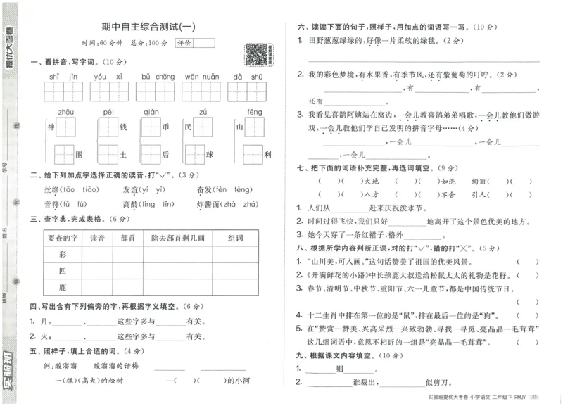 《实验班提优大考卷》语文2年级下册（RJ）_二年级上下册资料_小学二年级学习资料-25年更新版_2-02、小学二年级语文下册_2-2-2、练习题、作业、试题、试卷_电子册类