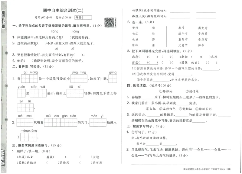 《实验班提优大考卷》语文2年级下册（RJ）_二年级上下册资料_小学二年级学习资料-25年更新版_2-02、小学二年级语文下册_2-2-2、练习题、作业、试题、试卷_电子册类