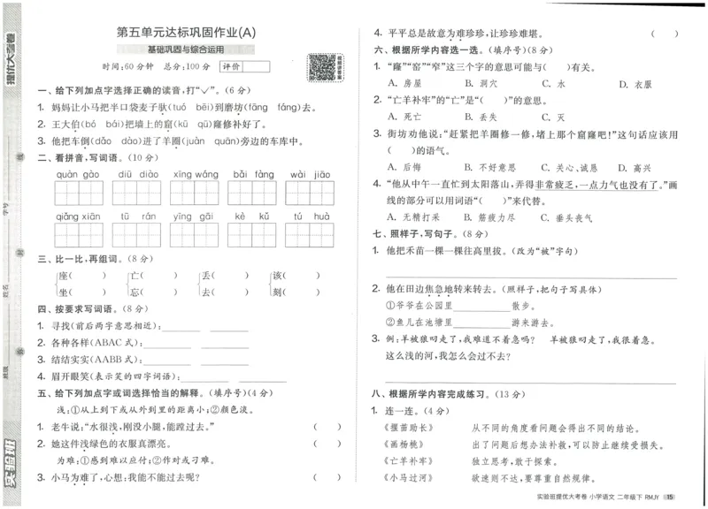 《实验班提优大考卷》语文2年级下册（RJ）_二年级上下册资料_小学二年级学习资料-25年更新版_2-02、小学二年级语文下册_2-2-2、练习题、作业、试题、试卷_电子册类
