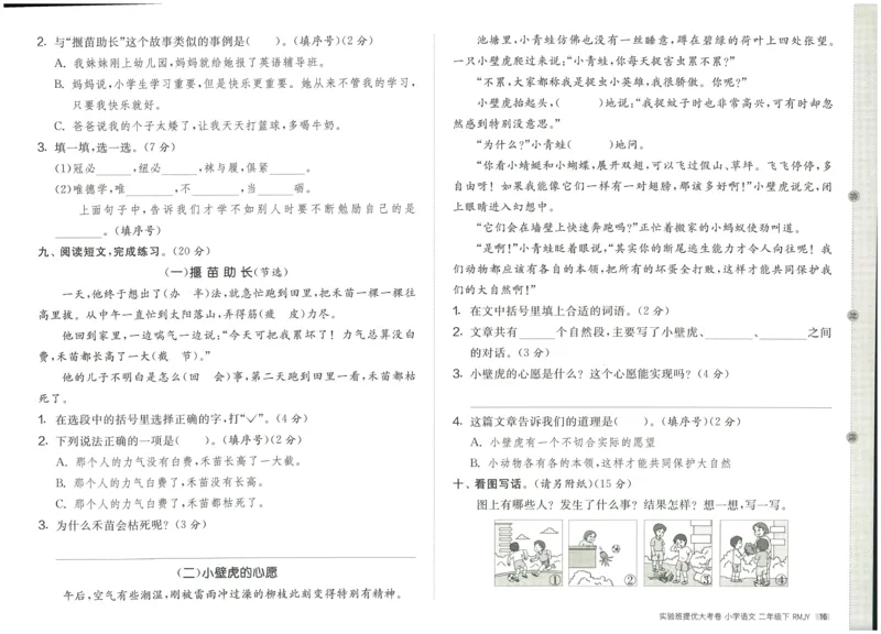 《实验班提优大考卷》语文2年级下册（RJ）_二年级上下册资料_小学二年级学习资料-25年更新版_2-02、小学二年级语文下册_2-2-2、练习题、作业、试题、试卷_电子册类