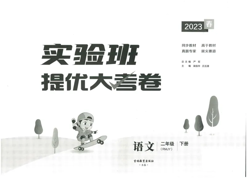 《实验班提优大考卷》语文2年级下册（RJ）_二年级上下册资料_小学二年级学习资料-25年更新版_2-02、小学二年级语文下册_2-2-2、练习题、作业、试题、试卷_电子册类