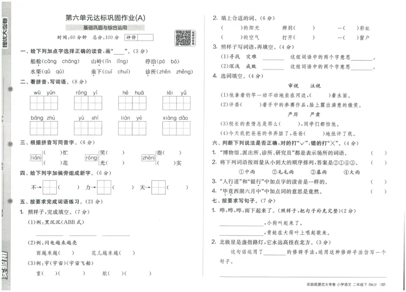 《实验班提优大考卷》语文2年级下册（RJ）_二年级上下册资料_小学二年级学习资料-25年更新版_2-02、小学二年级语文下册_2-2-2、练习题、作业、试题、试卷_电子册类