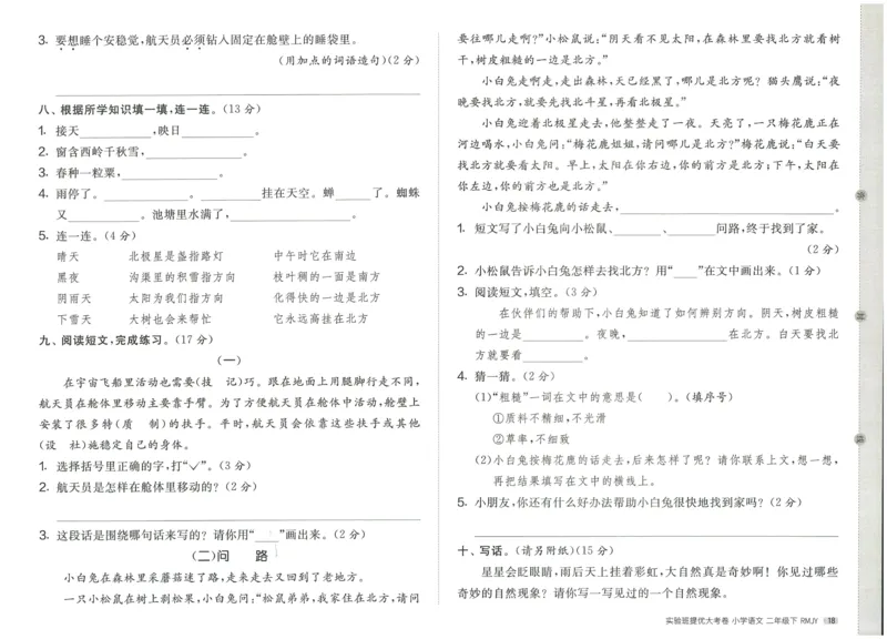 《实验班提优大考卷》语文2年级下册（RJ）_二年级上下册资料_小学二年级学习资料-25年更新版_2-02、小学二年级语文下册_2-2-2、练习题、作业、试题、试卷_电子册类