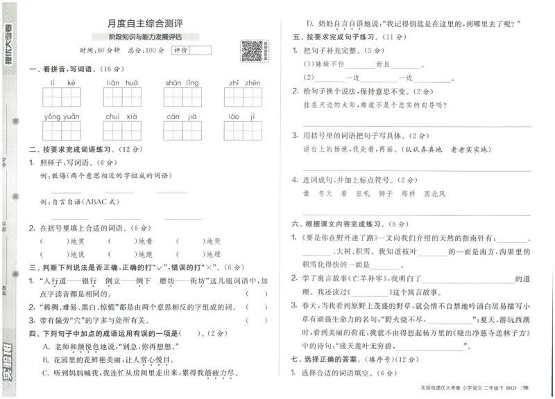 《实验班提优大考卷》语文2年级下册（RJ）_二年级上下册资料_小学二年级学习资料-25年更新版_2-02、小学二年级语文下册_2-2-2、练习题、作业、试题、试卷_电子册类