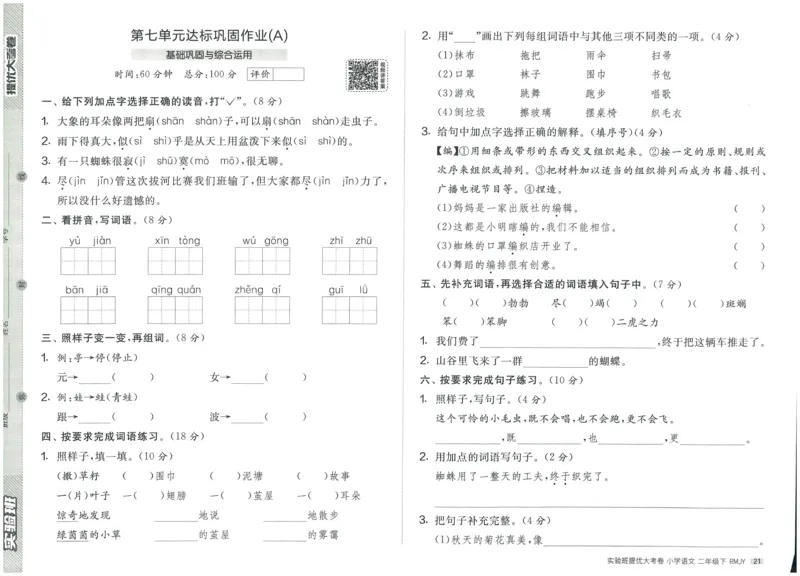 《实验班提优大考卷》语文2年级下册（RJ）_二年级上下册资料_小学二年级学习资料-25年更新版_2-02、小学二年级语文下册_2-2-2、练习题、作业、试题、试卷_电子册类