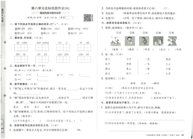 《实验班提优大考卷》语文2年级下册（RJ）_二年级上下册资料_小学二年级学习资料-25年更新版_2-02、小学二年级语文下册_2-2-2、练习题、作业、试题、试卷_电子册类