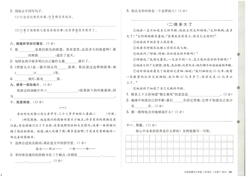 《实验班提优大考卷》语文2年级下册（RJ）_二年级上下册资料_小学二年级学习资料-25年更新版_2-02、小学二年级语文下册_2-2-2、练习题、作业、试题、试卷_电子册类