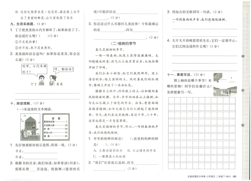《实验班提优大考卷》语文2年级下册（RJ）_二年级上下册资料_小学二年级学习资料-25年更新版_2-02、小学二年级语文下册_2-2-2、练习题、作业、试题、试卷_电子册类
