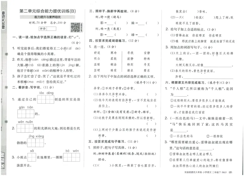 《实验班提优大考卷》语文2年级下册（RJ）_二年级上下册资料_小学二年级学习资料-25年更新版_2-02、小学二年级语文下册_2-2-2、练习题、作业、试题、试卷_电子册类