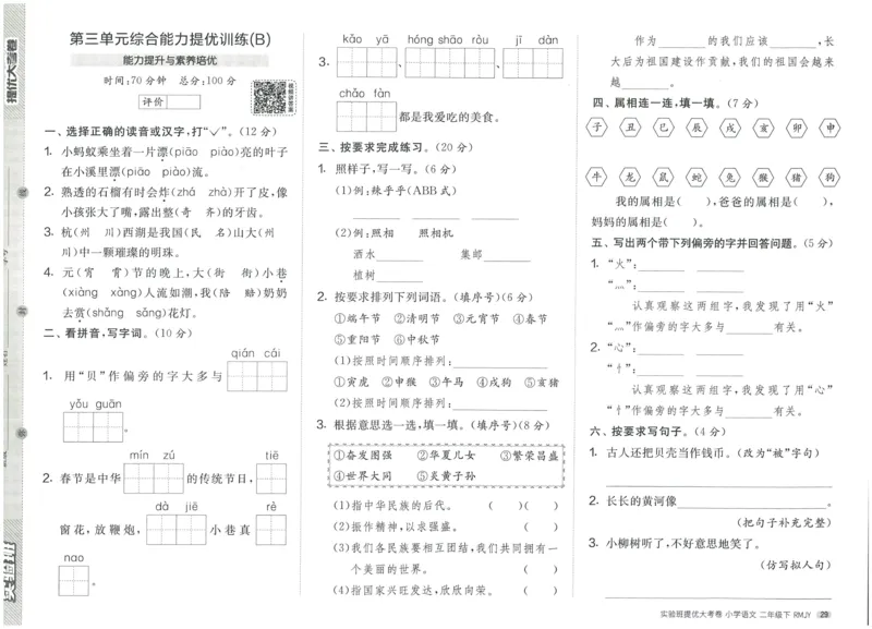 《实验班提优大考卷》语文2年级下册（RJ）_二年级上下册资料_小学二年级学习资料-25年更新版_2-02、小学二年级语文下册_2-2-2、练习题、作业、试题、试卷_电子册类