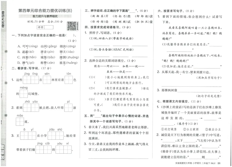 《实验班提优大考卷》语文2年级下册（RJ）_二年级上下册资料_小学二年级学习资料-25年更新版_2-02、小学二年级语文下册_2-2-2、练习题、作业、试题、试卷_电子册类