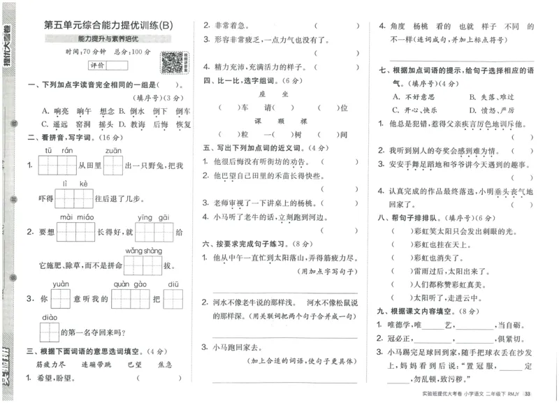 《实验班提优大考卷》语文2年级下册（RJ）_二年级上下册资料_小学二年级学习资料-25年更新版_2-02、小学二年级语文下册_2-2-2、练习题、作业、试题、试卷_电子册类