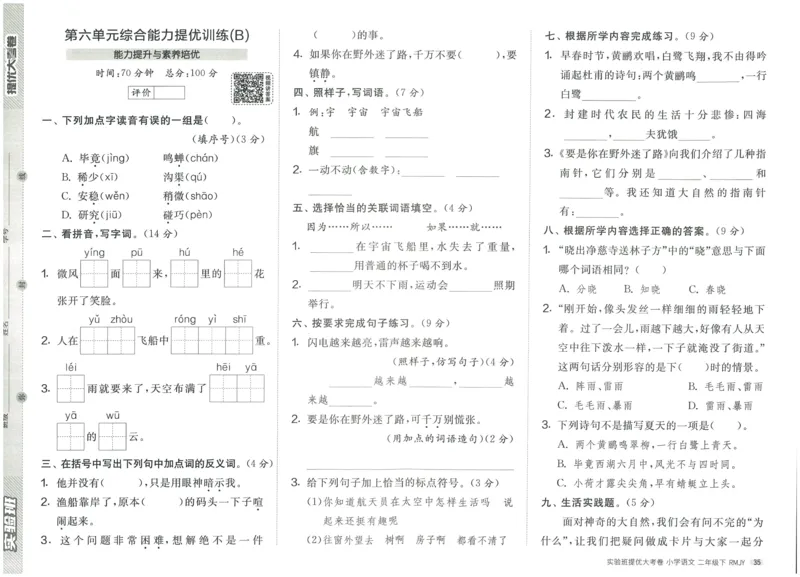 《实验班提优大考卷》语文2年级下册（RJ）_二年级上下册资料_小学二年级学习资料-25年更新版_2-02、小学二年级语文下册_2-2-2、练习题、作业、试题、试卷_电子册类