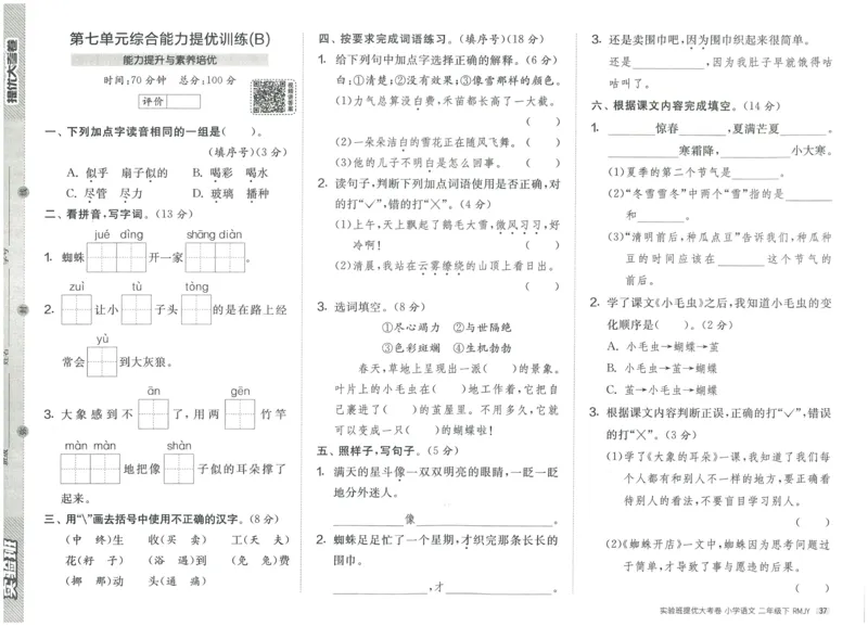 《实验班提优大考卷》语文2年级下册（RJ）_二年级上下册资料_小学二年级学习资料-25年更新版_2-02、小学二年级语文下册_2-2-2、练习题、作业、试题、试卷_电子册类