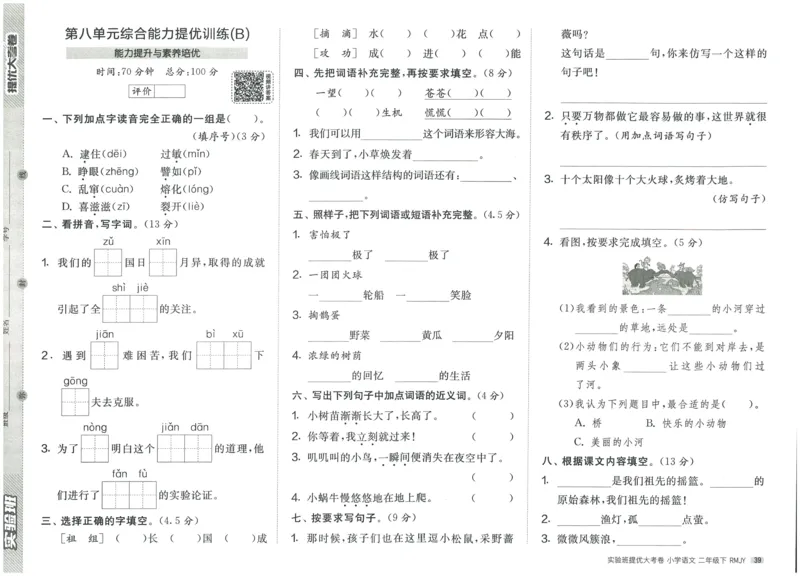 《实验班提优大考卷》语文2年级下册（RJ）_二年级上下册资料_小学二年级学习资料-25年更新版_2-02、小学二年级语文下册_2-2-2、练习题、作业、试题、试卷_电子册类