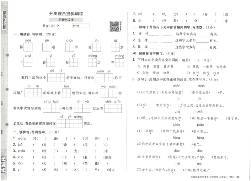 《实验班提优大考卷》语文2年级下册（RJ）_二年级上下册资料_小学二年级学习资料-25年更新版_2-02、小学二年级语文下册_2-2-2、练习题、作业、试题、试卷_电子册类