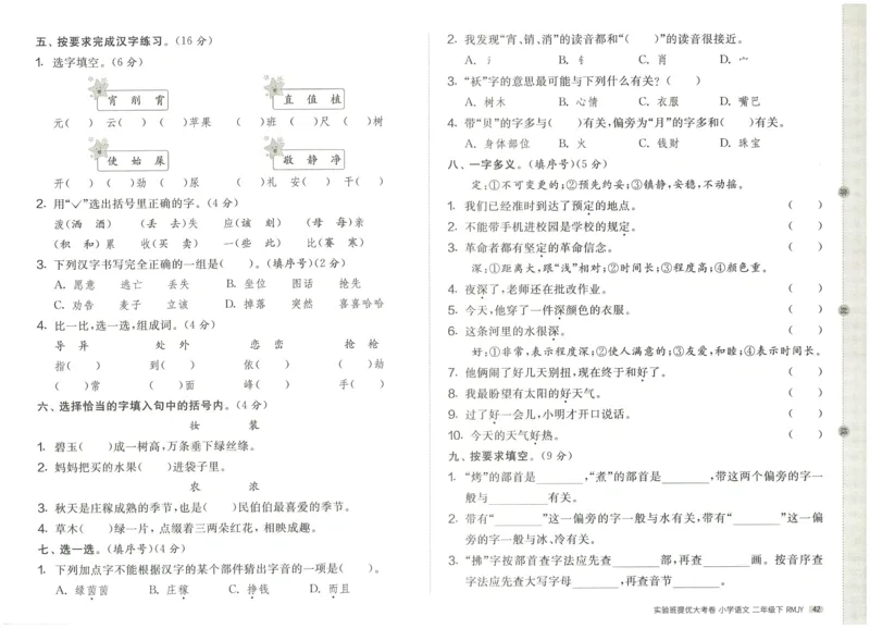 《实验班提优大考卷》语文2年级下册（RJ）_二年级上下册资料_小学二年级学习资料-25年更新版_2-02、小学二年级语文下册_2-2-2、练习题、作业、试题、试卷_电子册类