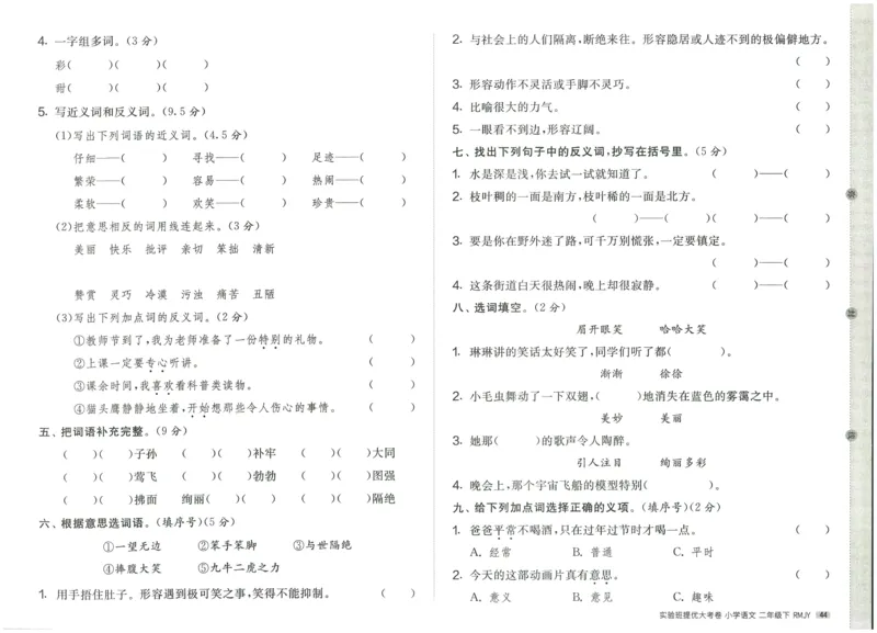 《实验班提优大考卷》语文2年级下册（RJ）_二年级上下册资料_小学二年级学习资料-25年更新版_2-02、小学二年级语文下册_2-2-2、练习题、作业、试题、试卷_电子册类