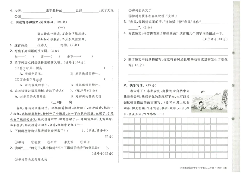 《实验班提优大考卷》语文2年级下册（RJ）_二年级上下册资料_小学二年级学习资料-25年更新版_2-02、小学二年级语文下册_2-2-2、练习题、作业、试题、试卷_电子册类