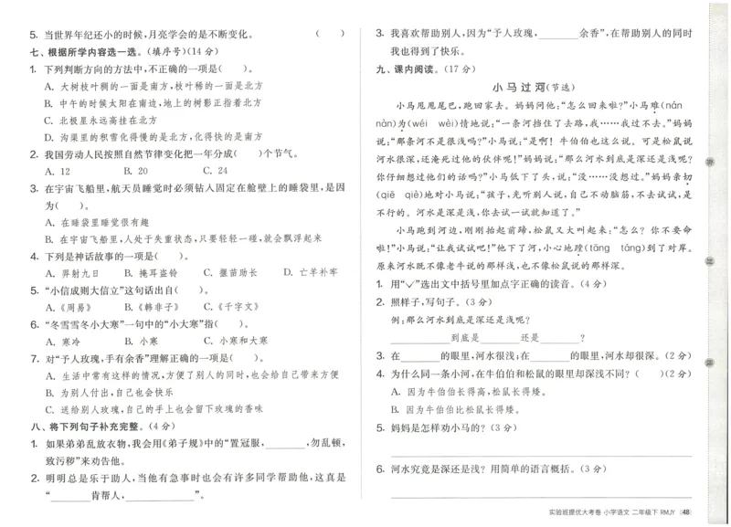 《实验班提优大考卷》语文2年级下册（RJ）_二年级上下册资料_小学二年级学习资料-25年更新版_2-02、小学二年级语文下册_2-2-2、练习题、作业、试题、试卷_电子册类