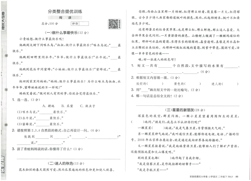 《实验班提优大考卷》语文2年级下册（RJ）_二年级上下册资料_小学二年级学习资料-25年更新版_2-02、小学二年级语文下册_2-2-2、练习题、作业、试题、试卷_电子册类
