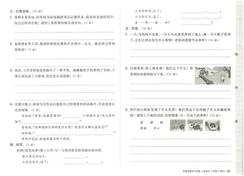 《实验班提优大考卷》语文2年级下册（RJ）_二年级上下册资料_小学二年级学习资料-25年更新版_2-02、小学二年级语文下册_2-2-2、练习题、作业、试题、试卷_电子册类