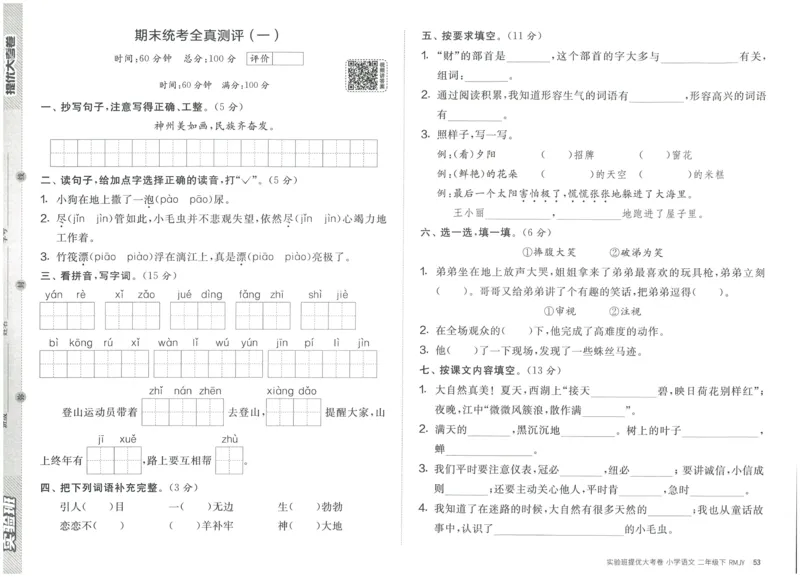 《实验班提优大考卷》语文2年级下册（RJ）_二年级上下册资料_小学二年级学习资料-25年更新版_2-02、小学二年级语文下册_2-2-2、练习题、作业、试题、试卷_电子册类