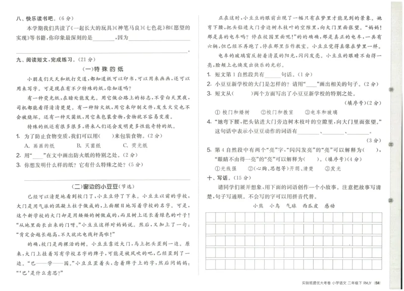 《实验班提优大考卷》语文2年级下册（RJ）_二年级上下册资料_小学二年级学习资料-25年更新版_2-02、小学二年级语文下册_2-2-2、练习题、作业、试题、试卷_电子册类
