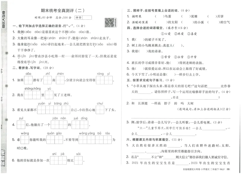 《实验班提优大考卷》语文2年级下册（RJ）_二年级上下册资料_小学二年级学习资料-25年更新版_2-02、小学二年级语文下册_2-2-2、练习题、作业、试题、试卷_电子册类
