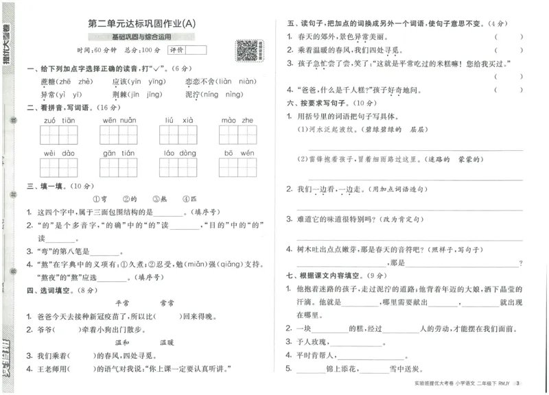 《实验班提优大考卷》语文2年级下册（RJ）_二年级上下册资料_小学二年级学习资料-25年更新版_2-02、小学二年级语文下册_2-2-2、练习题、作业、试题、试卷_电子册类